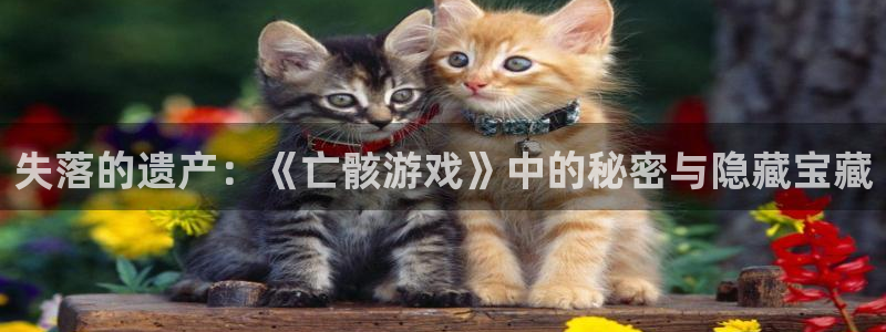 欧陆娱乐平台有哪些游戏