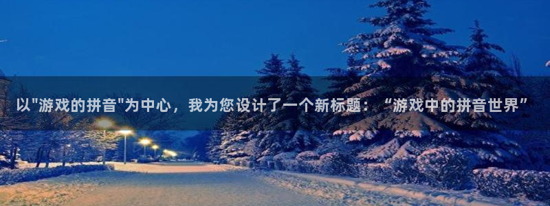 欧陆娱乐产品介绍图片